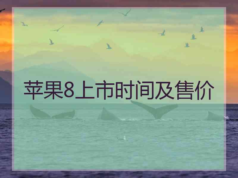 苹果8上市时间及售价