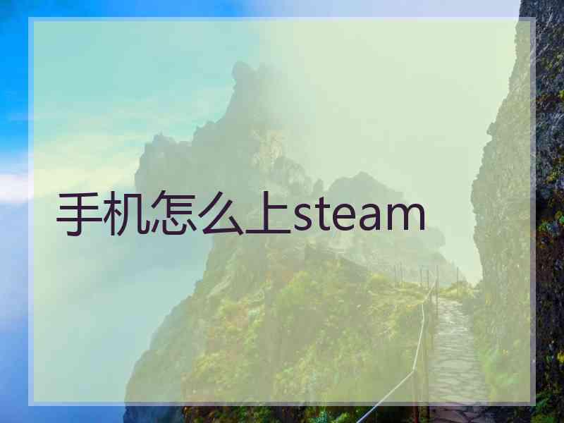 手机怎么上steam