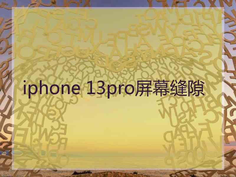 iphone 13pro屏幕缝隙