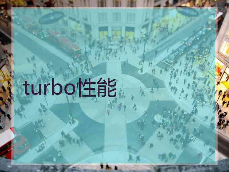 turbo性能