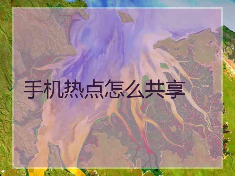 手机热点怎么共享