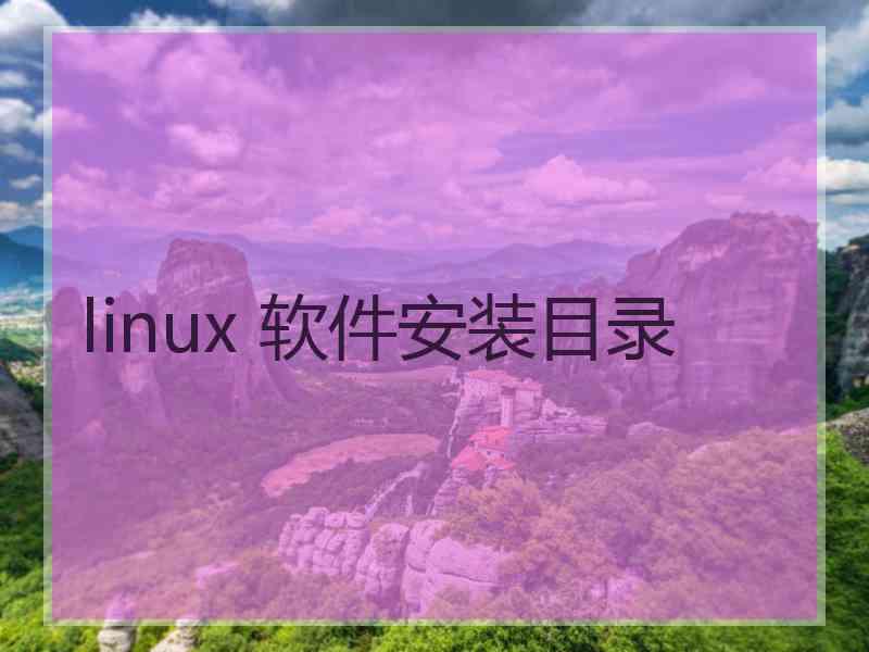 linux 软件安装目录