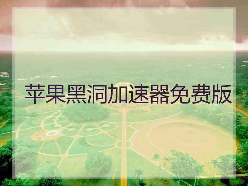 苹果黑洞加速器免费版