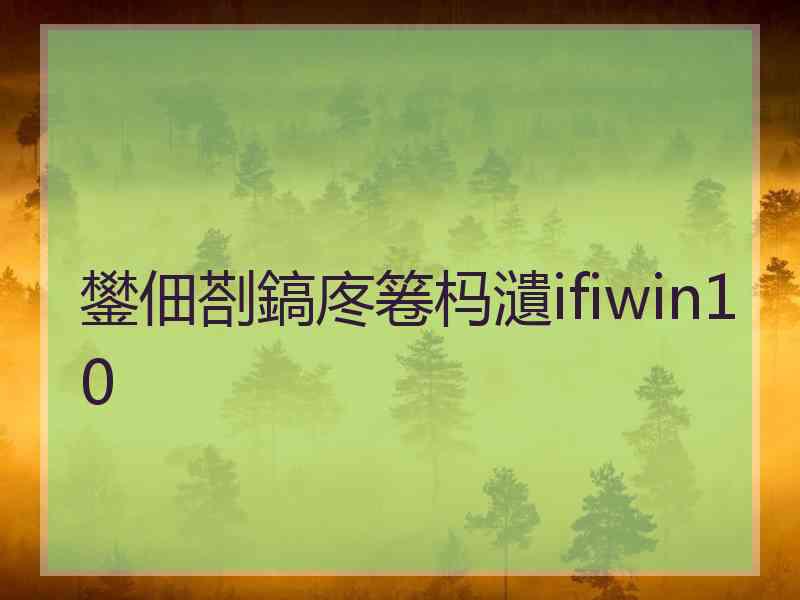 鐢佃剳鎬庝箞杩瀢ifiwin10