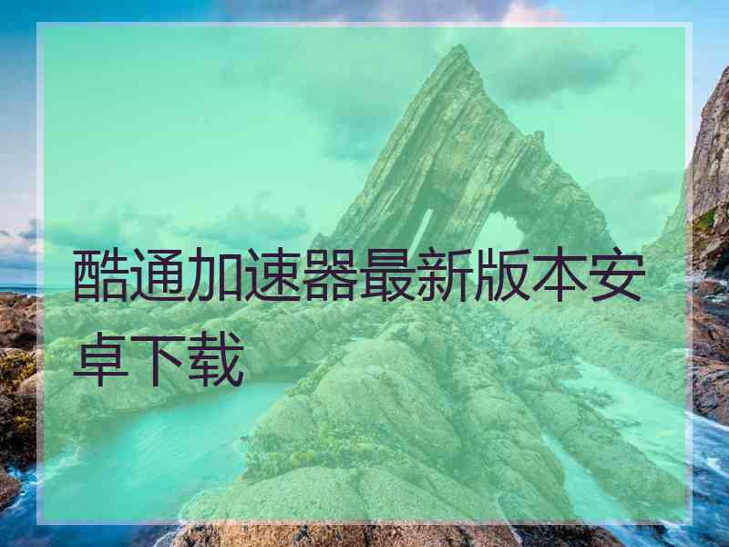 酷通加速器最新版本安卓下载