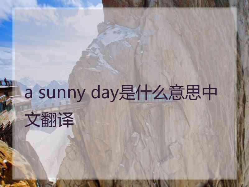 a sunny day是什么意思中文翻译