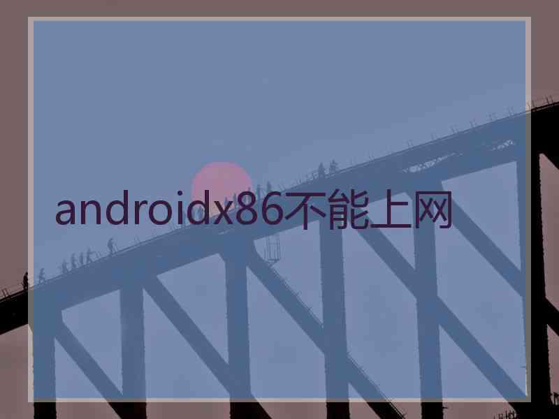 androidx86不能上网