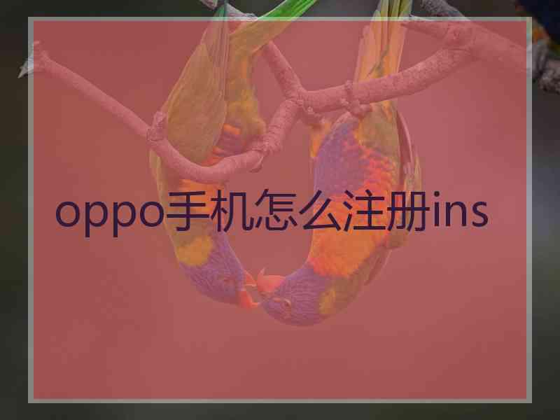 oppo手机怎么注册ins