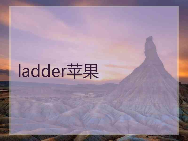 ladder苹果