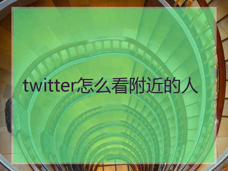 twitter怎么看附近的人