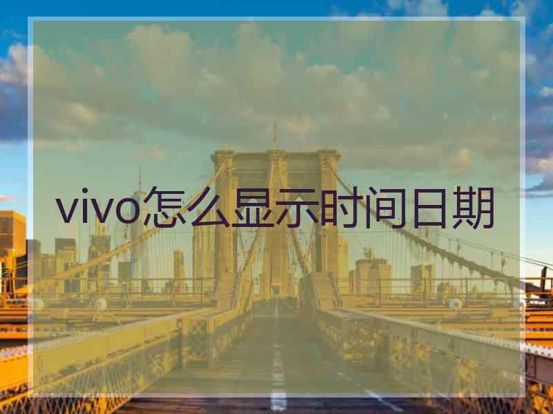 vivo怎么显示时间日期