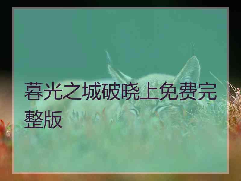 暮光之城破晓上免费完整版