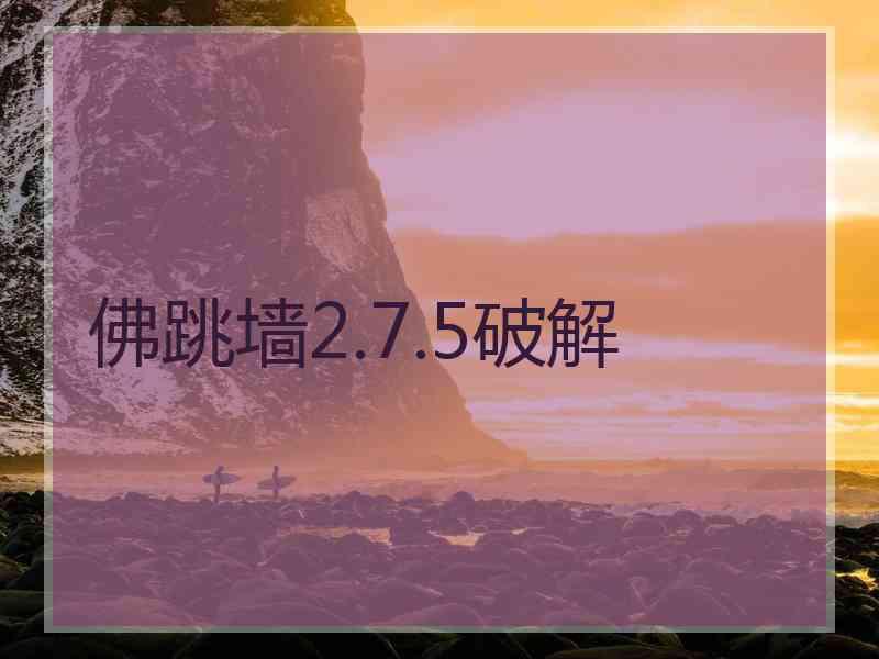 佛跳墙2.7.5破解