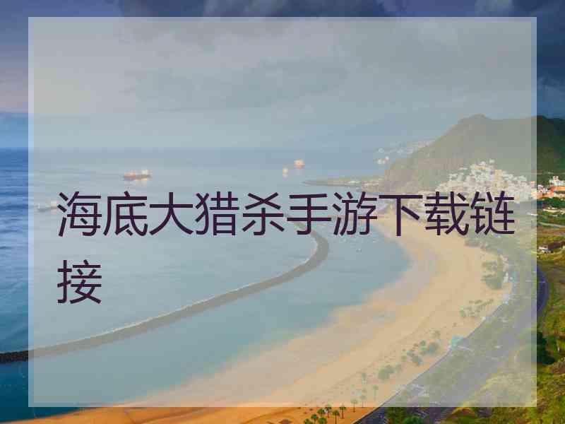 海底大猎杀手游下载链接