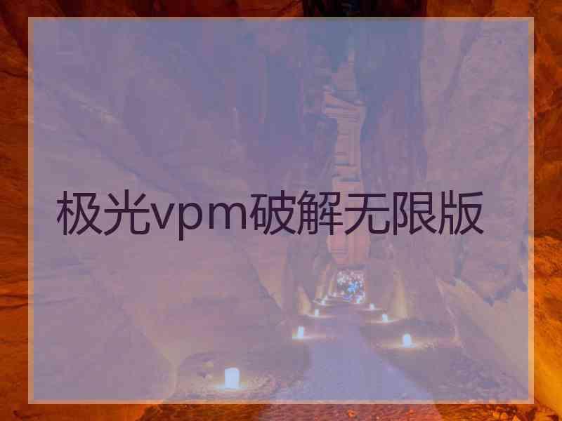 极光vpm破解无限版