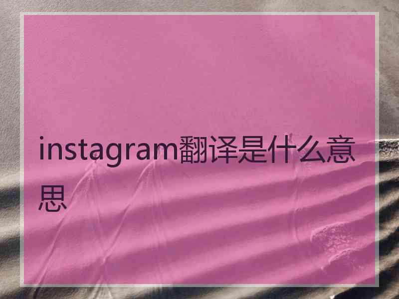 instagram翻译是什么意思