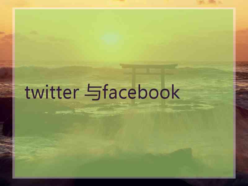 twitter 与facebook