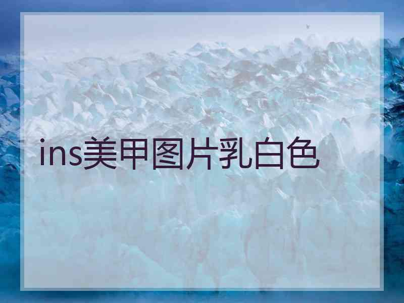ins美甲图片乳白色