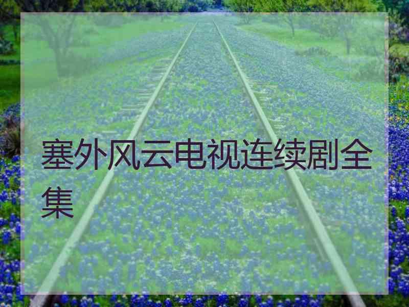 塞外风云电视连续剧全集