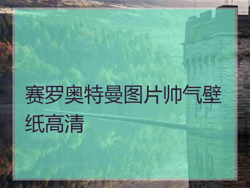 赛罗奥特曼图片帅气壁纸高清