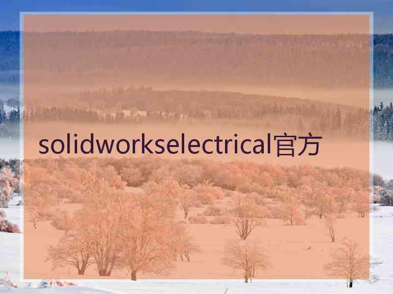 solidworkselectrical官方