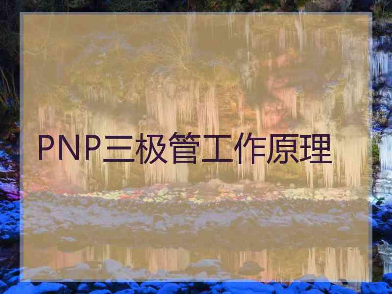 PNP三极管工作原理