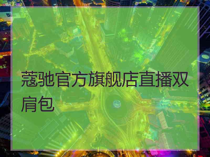 蔻驰官方旗舰店直播双肩包