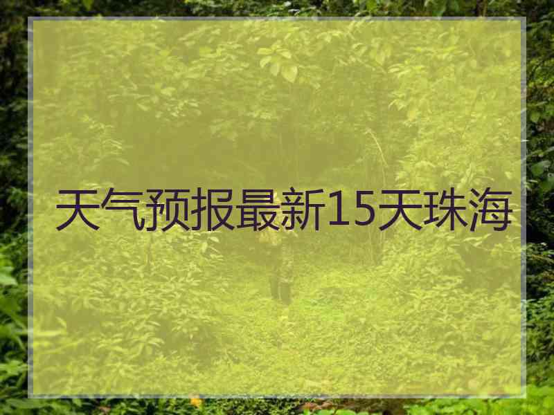 天气预报最新15天珠海