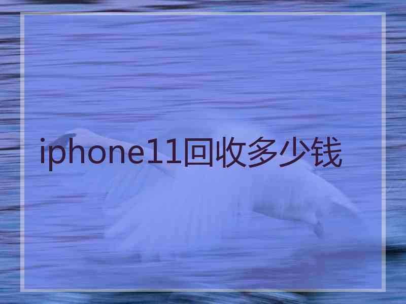 iphone11回收多少钱