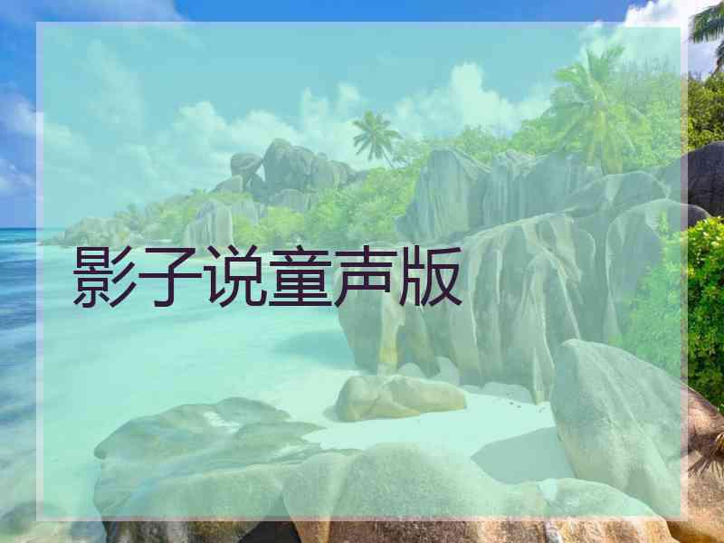 影子说童声版