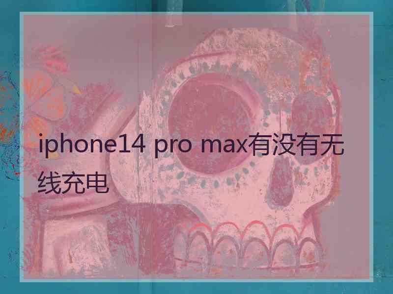 iphone14 pro max有没有无线充电