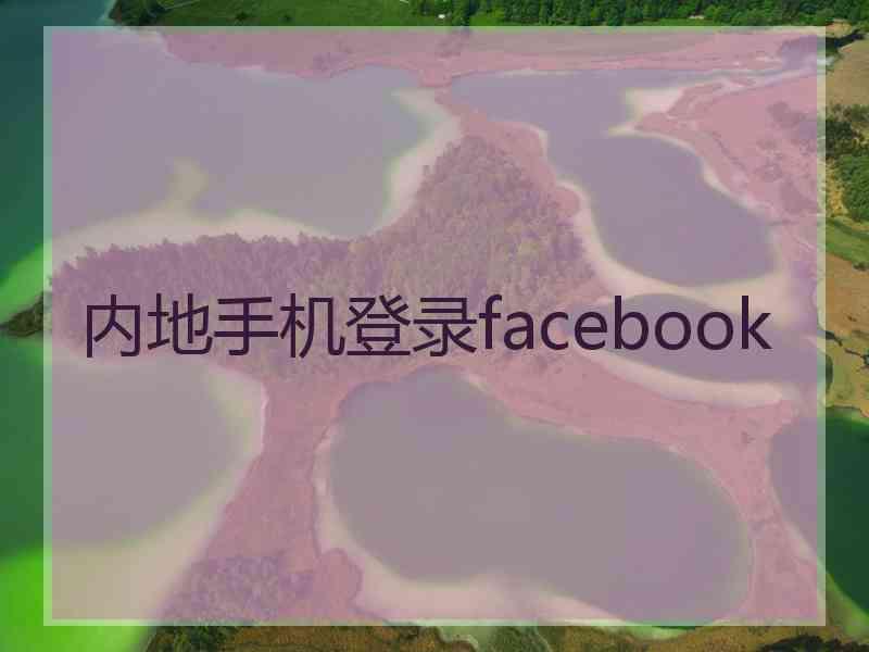 内地手机登录facebook