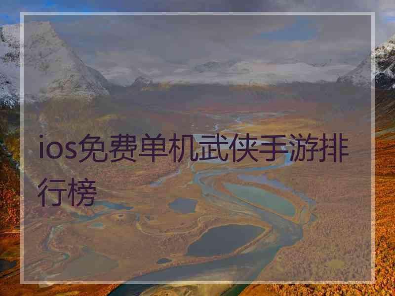 ios免费单机武侠手游排行榜