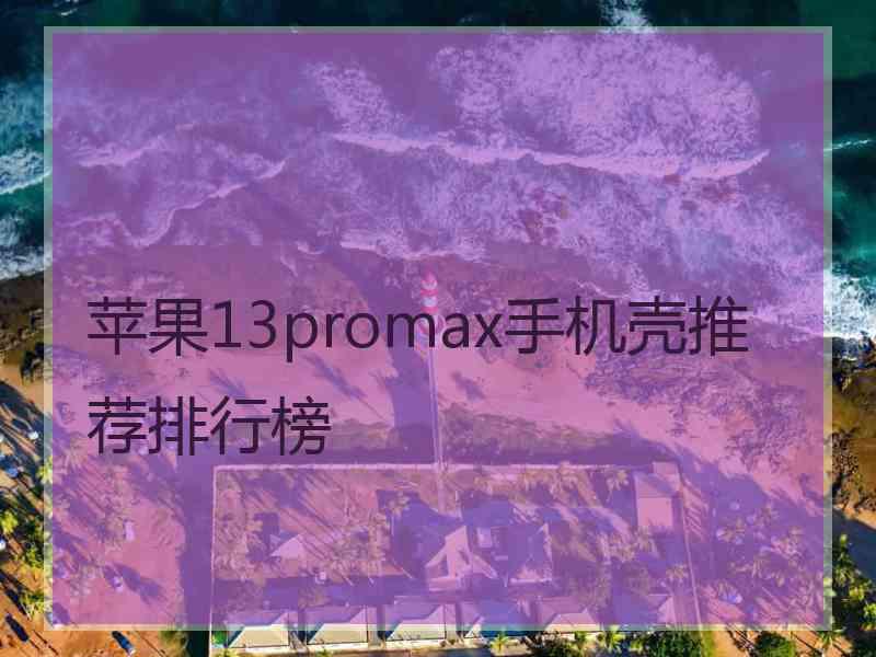 苹果13promax手机壳推荐排行榜