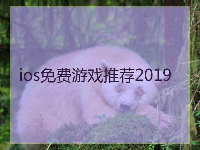 ios免费游戏推荐2019