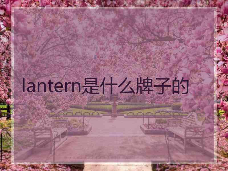 lantern是什么牌子的