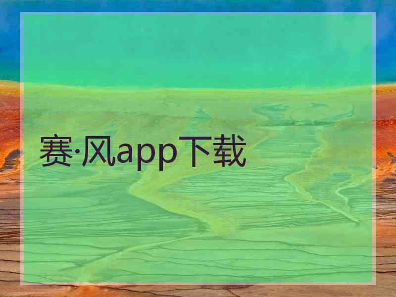 赛·风app下载