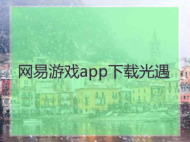 网易游戏app下载光遇