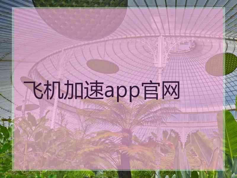 飞机加速app官网