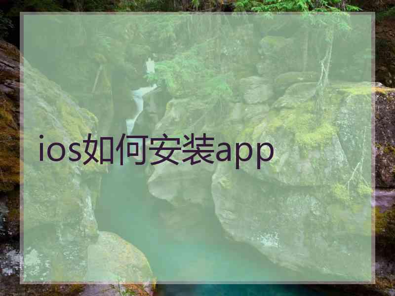 ios如何安装app