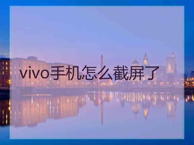 vivo手机怎么截屏了