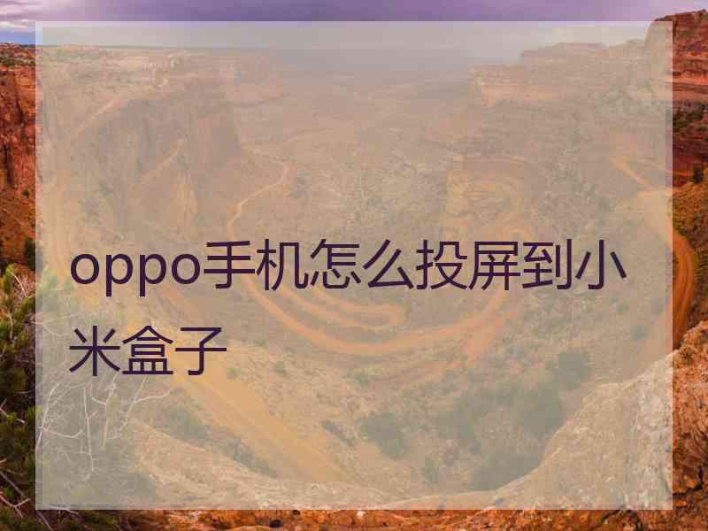 oppo手机怎么投屏到小米盒子