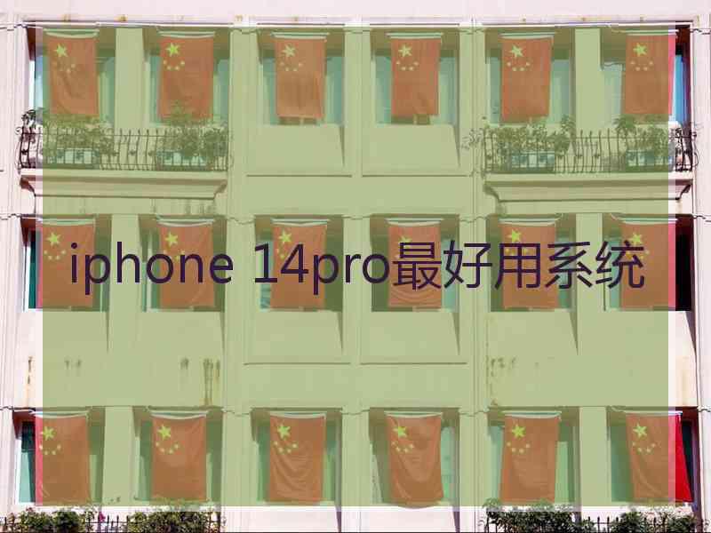 iphone 14pro最好用系统