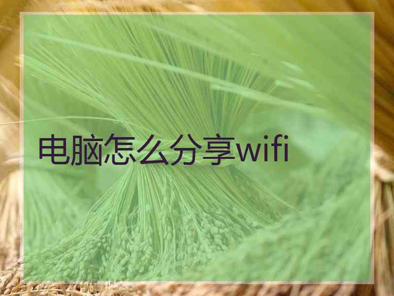 电脑怎么分享wifi