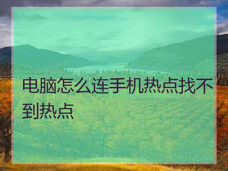 电脑怎么连手机热点找不到热点