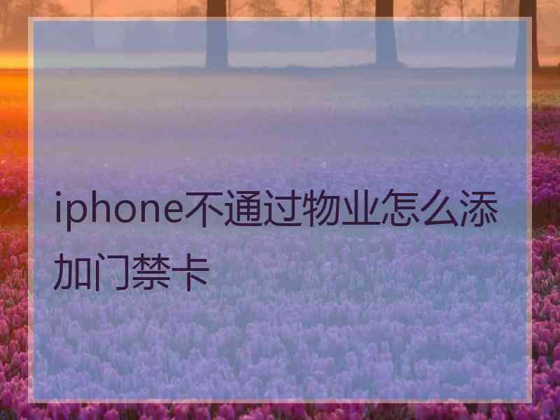 iphone不通过物业怎么添加门禁卡