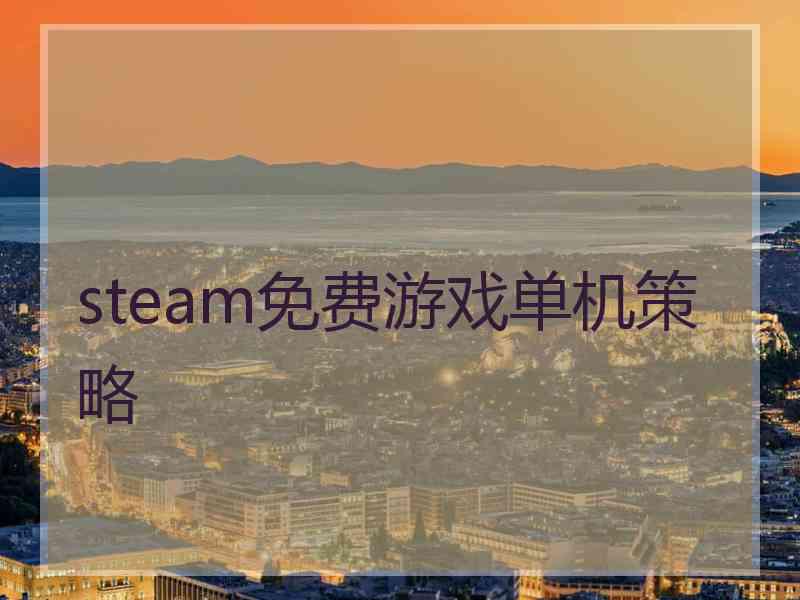 steam免费游戏单机策略