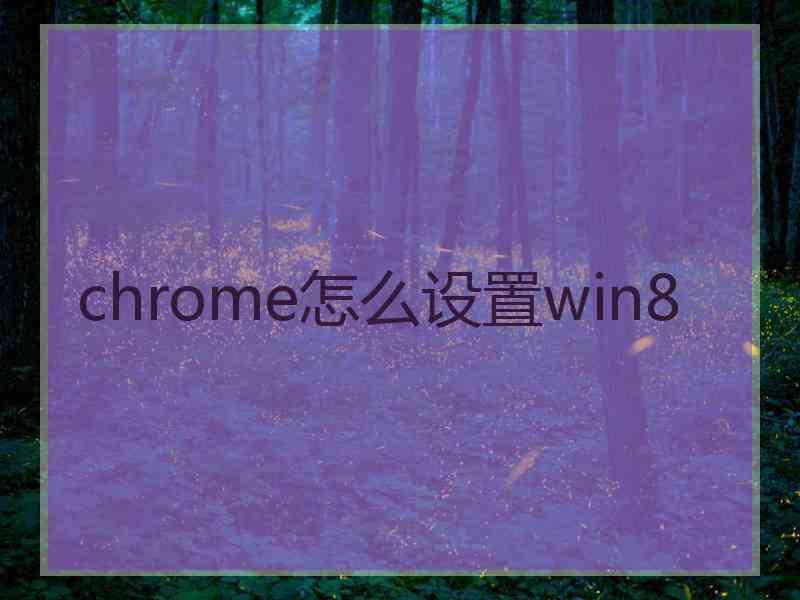 chrome怎么设置win8