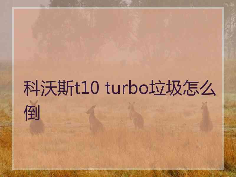 科沃斯t10 turbo垃圾怎么倒