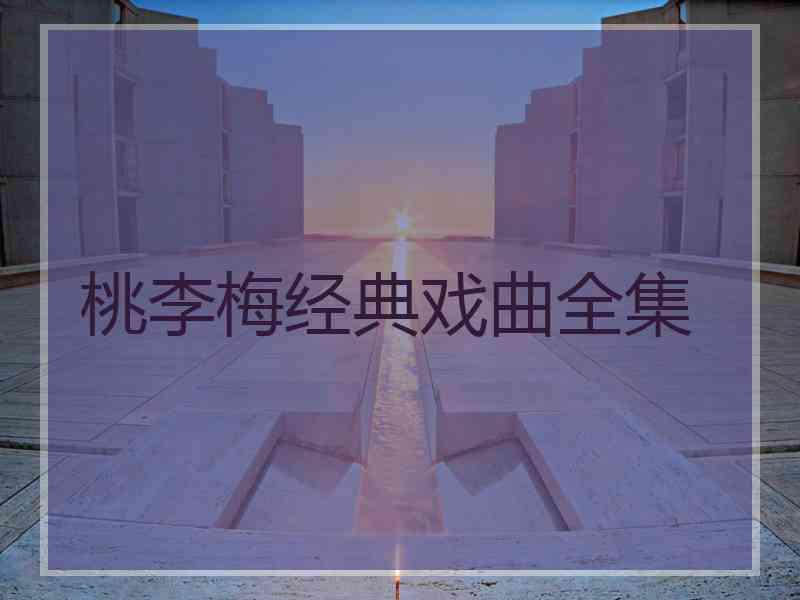 桃李梅经典戏曲全集